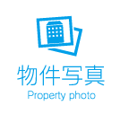 物件写真 Property photo